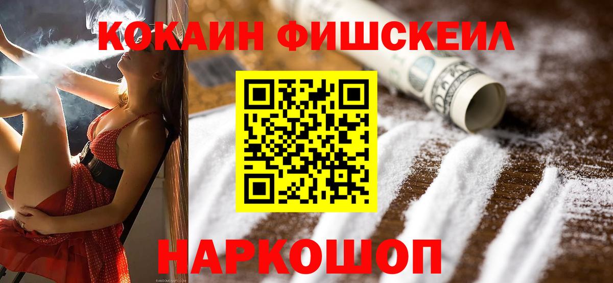 Кокаин FishScale Острогожск